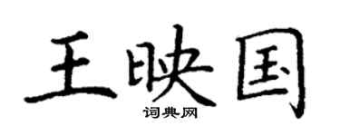 丁謙王映國楷書個性簽名怎么寫