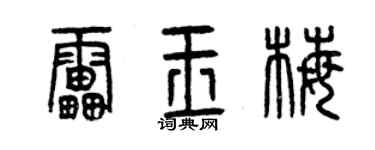 曾慶福雷玉梅篆書個性簽名怎么寫