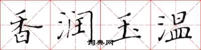 黃華生香潤玉溫楷書怎么寫