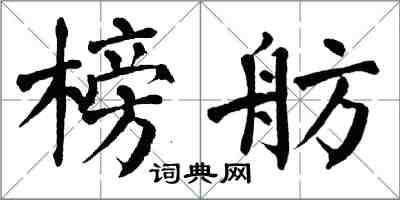 翁闓運榜舫楷書怎么寫