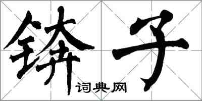 翁闓運錛子楷書怎么寫