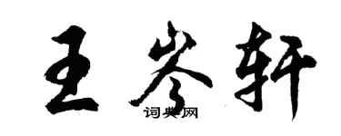 胡問遂王岑軒行書個性簽名怎么寫