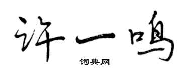 曾慶福許一鳴行書個性簽名怎么寫