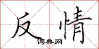 田英章反情楷書怎么寫