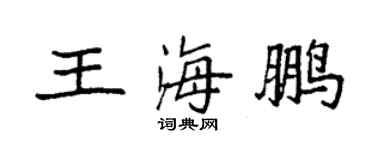 袁強王海鵬楷書個性簽名怎么寫