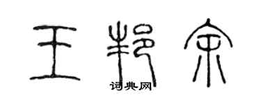 陳聲遠王邦余篆書個性簽名怎么寫