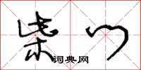王冬齡柴門草書怎么寫