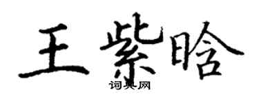 丁謙王紫晗楷書個性簽名怎么寫