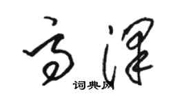 駱恆光高澤草書個性簽名怎么寫