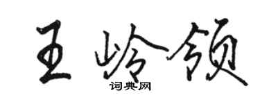 駱恆光王嶺領行書個性簽名怎么寫