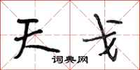 段相林天戈行書怎么寫