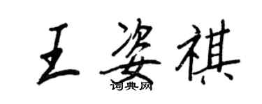 王正良王姿祺行書個性簽名怎么寫