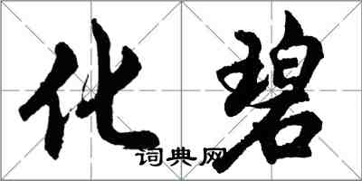 胡問遂化碧行書怎么寫