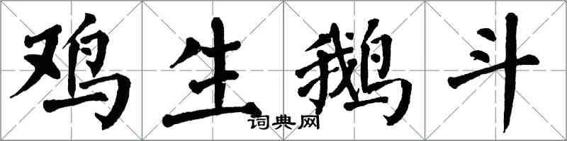 翁闓運雞生鵝斗楷書怎么寫