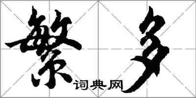 胡問遂繁多行書怎么寫