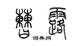 陳墨曹露篆書個性簽名怎么寫