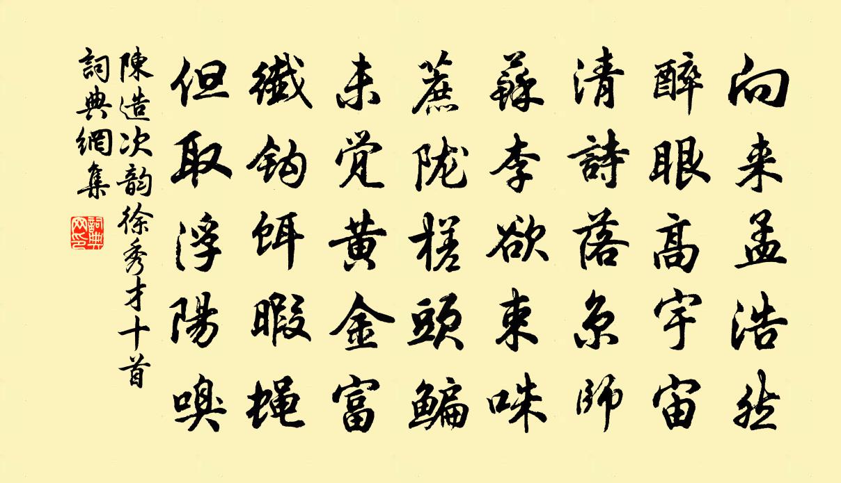 陳造次韻徐秀才十首書法作品欣賞