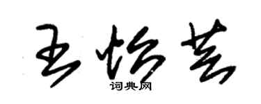 朱錫榮王怡芸草書個性簽名怎么寫