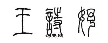 陳墨王詩妤篆書個性簽名怎么寫