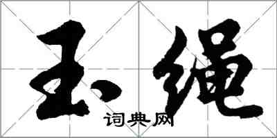 胡問遂玉繩行書怎么寫