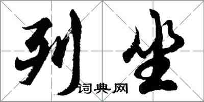 胡問遂列坐行書怎么寫