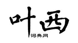 翁闓運葉西楷書個性簽名怎么寫