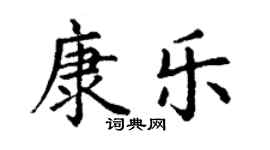 丁謙康樂楷書個性簽名怎么寫