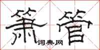 駱恆光簫管隸書怎么寫