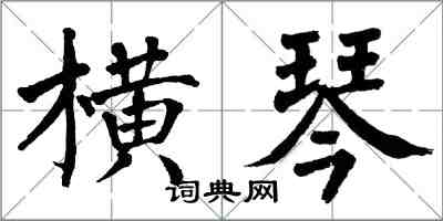 翁闓運橫琴楷書怎么寫