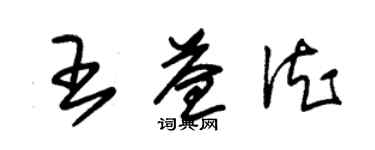 朱錫榮王益德草書個性簽名怎么寫