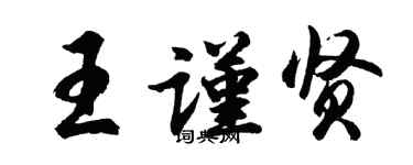 胡問遂王謹賢行書個性簽名怎么寫