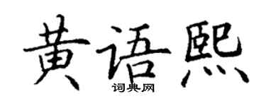 丁謙黃語熙楷書個性簽名怎么寫