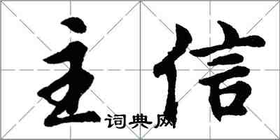 胡問遂主信行書怎么寫