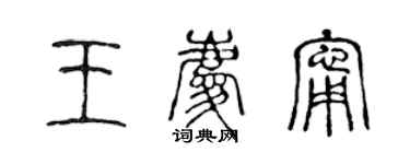 陳聲遠王慶寧篆書個性簽名怎么寫