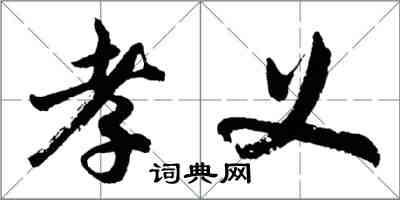 胡問遂孝義行書怎么寫