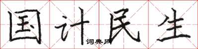 駱恆光國計民生楷書怎么寫