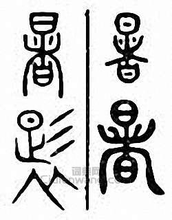 “暑”篆刻印章