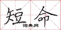 侯登峰短命楷書怎么寫