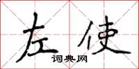 侯登峰左使楷書怎么寫