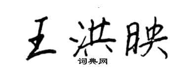 王正良王洪映行書個性簽名怎么寫