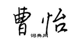 王正良曹怡行書個性簽名怎么寫