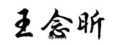 胡問遂王念昕行書個性簽名怎么寫