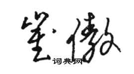 駱恆光崔傲草書個性簽名怎么寫