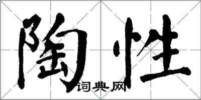 翁闓運陶性楷書怎么寫