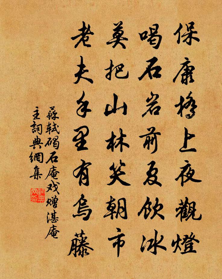 蘇軾碣石庵戲贈湛庵主書法作品欣賞