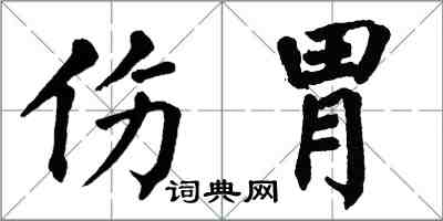 翁闓運傷胃楷書怎么寫