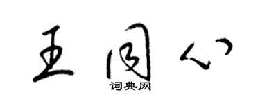 梁錦英王同心草書個性簽名怎么寫