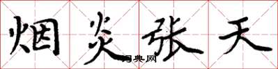 周炳元煙炎張天楷書怎么寫
