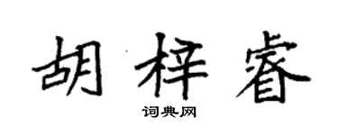 袁強胡梓睿楷書個性簽名怎么寫