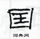 楊為國寫的硬筆隸書囯